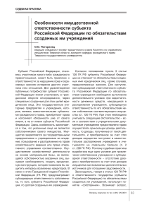 Особенности имущественной ответственности субъекта Российской Федерации по обязательствам созданных им учреждений