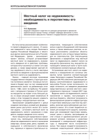 Местный налог на недвижимость: необходимость и перспективы его введения