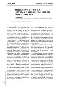 Преодоление барьеров при реализации инвестиционных проектов. Мифы и реальность