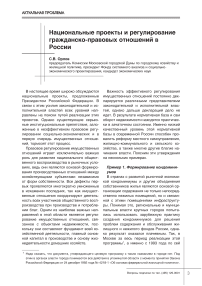 Национальные проекты и регулирование гражданско-правовых отношений в России