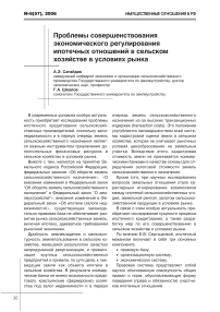 Проблемы совершенствования экономического регулирования ипотечных отношений в сельском хозяйстве в условиях рынка