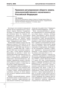 Правовое регулирование оборота земель сельскохозяйственного назначения в Российской Федерации