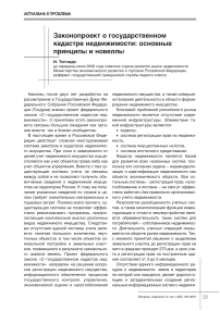 Законопроект о государственном кадастре недвижимости: основные принципы и новеллы