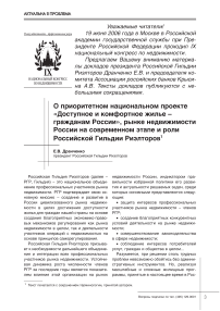 О приоритетном национальном проекте "Доступное и комфортное жилье - гражданам России", рынке недвижимости России на современном этапе и роли Российской гильдии риэлторов