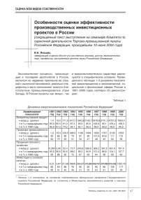 Особенности оценки эффективности производственных инвестиционных проектов в России
