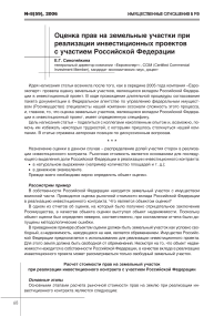 Оценка прав на земельные участки при реализации инвестиционных проектов с участием Российской Федерации