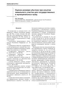 Оценка размера убытков при изъятии земельного участка для государственных и муниципальных нужд