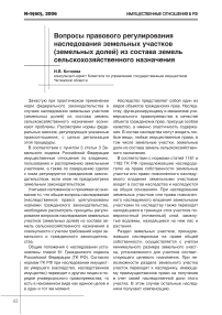 Вопросы правового регулирования наследования земельных участков (земельных долей) из состава земель сельскохозяйственного назначения