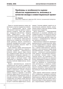 Проблемы и особенности оценки объектов недвижимости, вносимых в качестве вклада в инвестиционный проект