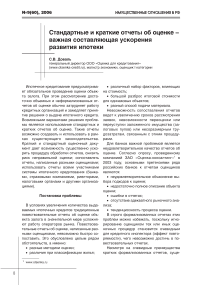 Стандартные и краткие отчеты об оценке - важная составляющая ускорения развития ипотеки