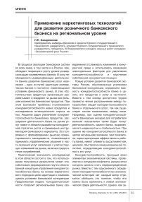 Применение маркетинговых технологий для развития розничного банковского бизнеса на региональном уровне