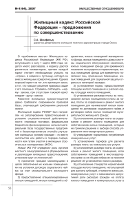 Жилищный кодекс Российской Федерации - предложения по совершенствованию