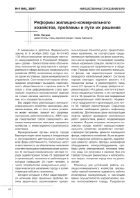 Реформы жилищно-коммунального хозяйства, проблемы и пути их решения