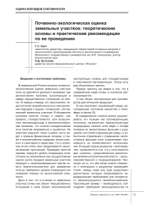 Почвенно-экологическая оценка земельных участков: теоретические основы и практические рекомендации по ее проведению