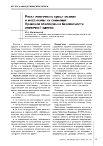 Риски ипотечного кредитования и механизмы их снижения. Правовое обеспечение безопасности ипотечной сделки