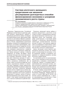 Система ипотечного жилищного кредитования как механизм регулирования долгосрочных способов финансирования экономики и ускорения экономического роста страны