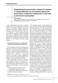 Определение рыночной стоимости земель в городе Москве на основании удельной рыночной стоимости земельных участков и плотности застройки