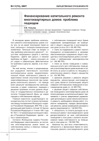 Финансирование капитального ремонта многоквартирных домов: проблема подходов