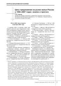 Цены предложения на рынке жилья России в 1990-2007 годах: анализ и прогноз