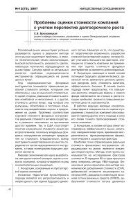 Проблемы оценки стоимости компаний с учетом перспектив долгосрочного роста