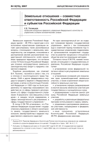 Земельные отношения - совместная ответственность Российской Федерации и субъектов Российской Федерации