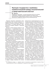 Функции государства и проблемы взаимоотношений между исполнительной и представительной властью