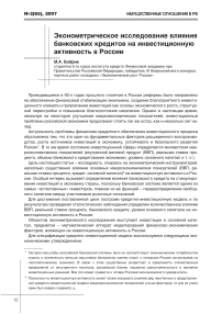 Эконометрическое исследование влияния банковских кредитов на инвестиционную активность в России