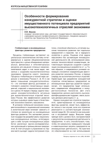 Особенности формирования конкурентной стратегии и оценки имущественного потенциала предприятий высокотехнологичных отраслей экономики