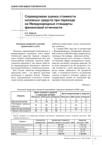 Справедливая оценка стоимости основных средств при переходе на Международные стандарты финансовой отчетности