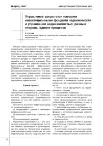 Управление закрытыми паевыми инвестиционными фондами недвижимости и управление недвижимостью: разные стороны одного процесса