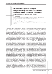 Системный оператор единой энергетической системы России как хозяйствующий субъект и тарифное регулирование цены его услуг