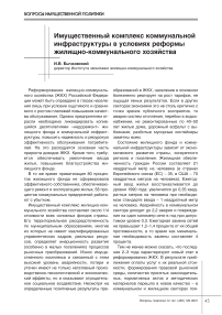 Имущественный комплекс коммунальной инфраструктуры в условиях реформы жилищно-коммунального хозяйства