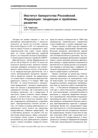 Институт банкротства Российской Федерации: тенденции и проблемы развития