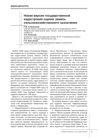 Новая версия государственной кадастровой оценки земель сельскохозяйственного назначения