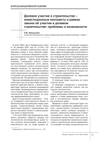 Долевое участие в строительстве - инвестиционные контракты в рамках закона об участии в долевом строительстве: проблемы и возможности