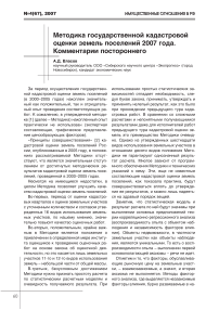 Методика государственной кадастровой оценки земель поселений 2007 года. Комментарии постороннего