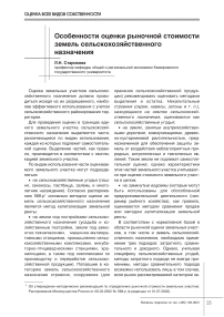 Особенности оценки рыночной стоимости земель сельскохозяйственного назначения