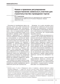 Новое в правовом регулировании предоставления земельных участков для строительства без проведения торгов