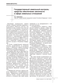 Государственный земельный контроль: средство обеспечения законности в сфере земельных отношений