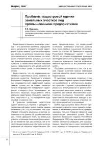 Проблемы кадастровой оценки земельных участков под промышленными предприятиями