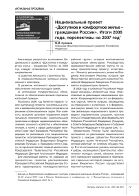 Национальный проект "Доступное и комфортное жилье - гражданам России". Итоги 2006 года, перспективы на 2007 год