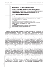 Проблемы возмещения потерь сельскохозяйственного производства, вызванных изъятием сельскохозяйственных угодий для несельскохозяйственных нужд. Пути их решения