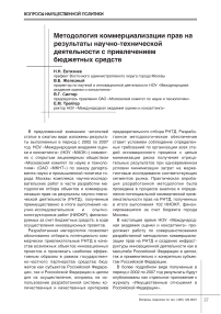 Методология коммерциализации прав на результаты научно технической деятельности с привлечением бюджетных средств