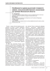 Особенности оценки рыночной стоимости земель сельскохозяйственного назначения (на примере Московской области)