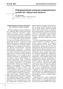 Реформирование жилищно-коммунального хозяйства в Иркутской области