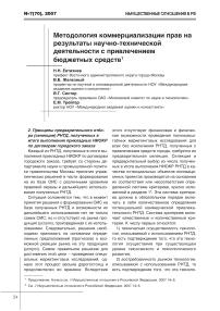 Методология коммерциализации прав на результаты научно технической деятельности с привлечением бюджетных средств