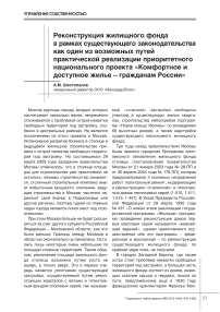 Реконструкция жилищного фонда в рамках существующего законодательства как один из возможных путей практической реализации приоритетного национального проекта "Комфортное и доступное жилье - гражданам России"