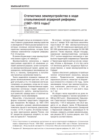 Статистика землеустройства в ходе столыпинской аграрной реформы (1907-1915 годы)