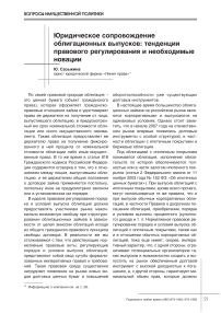 Юридическое сопровождение облигационных выпусков: тенденции правового регулирования и необходимые новации