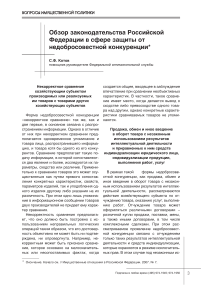 Обзор законодательства Российской Федерации в сфере защиты от недобросовестной конкуренции